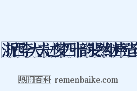 浙西李大夫述梦四十韵斐然继声造句是什么意思的图片